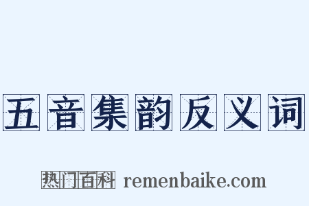 五音集韵反义词是什么意思的图片